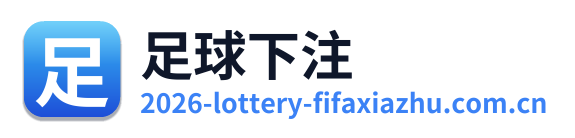 足球下注